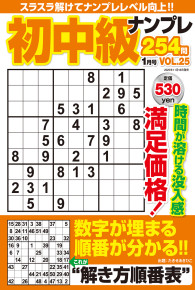 初中級ナンプレ254問1月号VOL.25