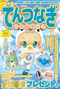 てんつなぎパズルライフ11月号