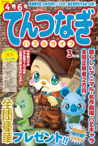 てんつなぎパズルライフ3月号