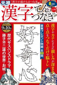 漢字てんつなぎ8月号