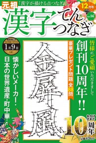 漢字てんつなぎ12月号