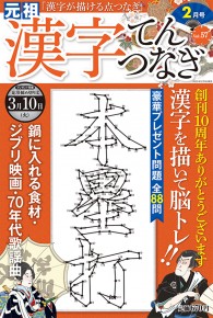 漢字てんつなぎ2月号