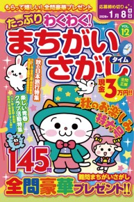 たっぷりわくわくまちがいさがしタイムVOL.12
