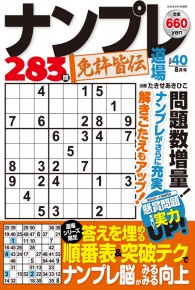 ナンプレ道場免許皆伝252問8月号