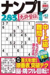ナンプレ道場免許皆伝252問5月号VOL.43