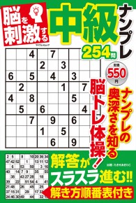 脳を刺激する 中級ナンプレ254問 脳を刺激する 中級ナンプレ254問