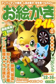 お絵かきタイム11月号