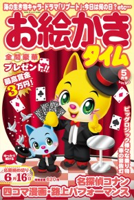 お絵かきタイム5月号