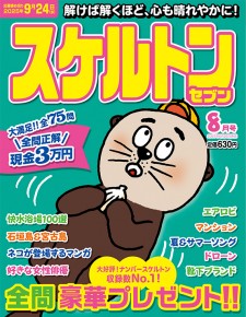 スケルトンセブン8月号