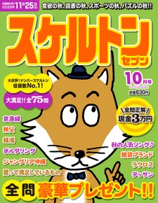 スケルトンセブン10月号 スケルトンセブン10月号