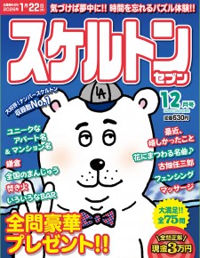スケルトンセブン12月号