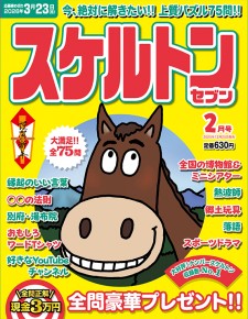 スケルトンセブン2月号