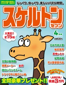 スケルトンセブン4月号
