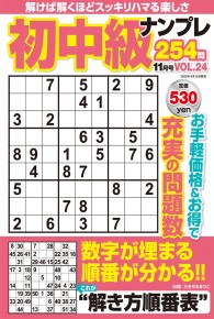 初中級ナンプレ254問11月号VOL.24