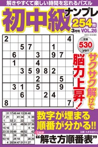 初中級ナンプレ254問3月号VOL.26