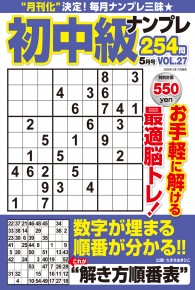 初中級ナンプレ254問5月号VOL.27 初中級ナンプレ254問5月号VOL.27