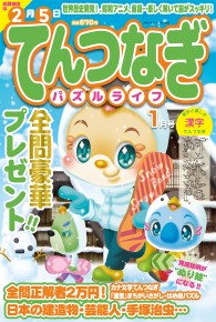 てんつなぎパズルライフ1月号
