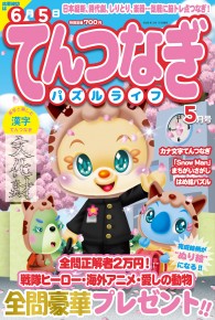 てんつなぎパズルライフ5月号
