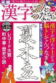 漢字てんつなぎ6月号