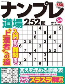 ナンプレ道場252問6月号