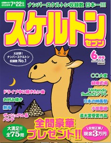 スケルトンセブン6月号