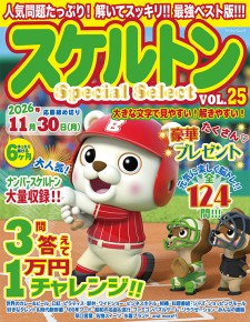 スケルトンSPECIAL SELECT VOL.25