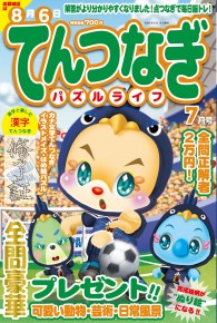 てんつなぎパズルライフ7月号