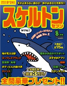 スケルトンセブン8月号