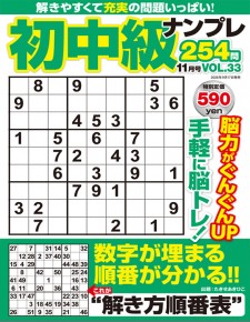 初中級ナンプレ254問11月号VOL.33