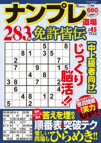 ナンプレ道場免許皆伝11月号VOL.45