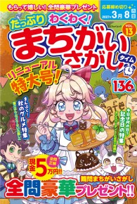 たっぷりわくわくまちがいさがしタイムVOL.13