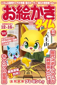 お絵かきタイム11月号