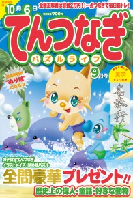 てんつなぎパズルライフ9月号