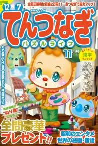 てんつなぎパズルライフ11月号