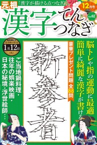 漢字てんつなぎ12月号 漢字てんつなぎ12月号