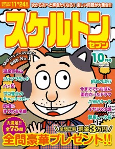スケルトンセブン10月号