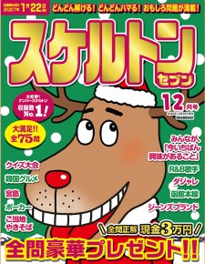 スケルトンセブン12月号